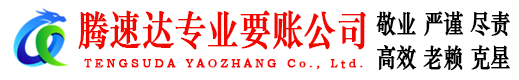 福州腾速达讨债公司